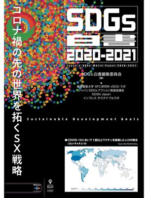 cover image of SDGs白書2020-2021　コロナ禍の先の世界を拓くSX戦略